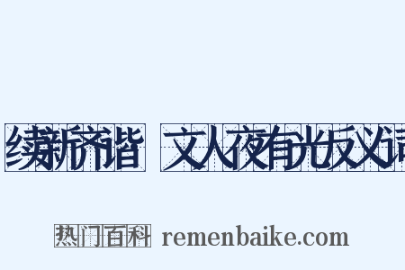 续新齐谐·文人夜有光反义词是什么意思的图片